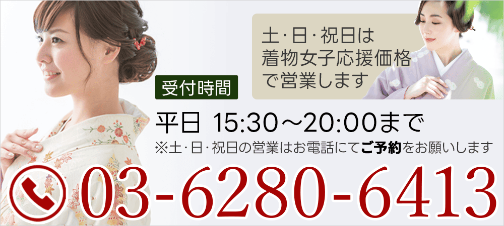 受付時間 平日 15:30～20:00まで 土・日・祝日の営業はお電話にてご予約をお願いします 土・日・祝日は着物女子応援価格で営業します